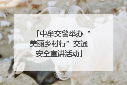 中牟交警举办“美丽乡村行”交通安全宣讲活动